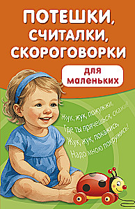 Потешки, считалки, скороговорки для маленьких