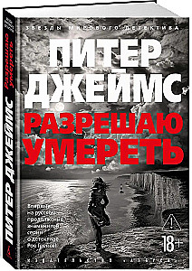 Разрешаю умереть