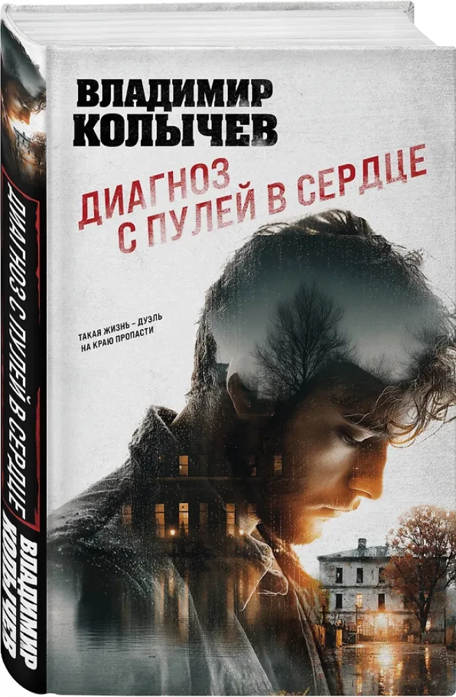 Диагноз с пулей в сердце