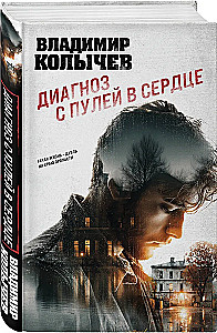 Диагноз с пулей в сердце