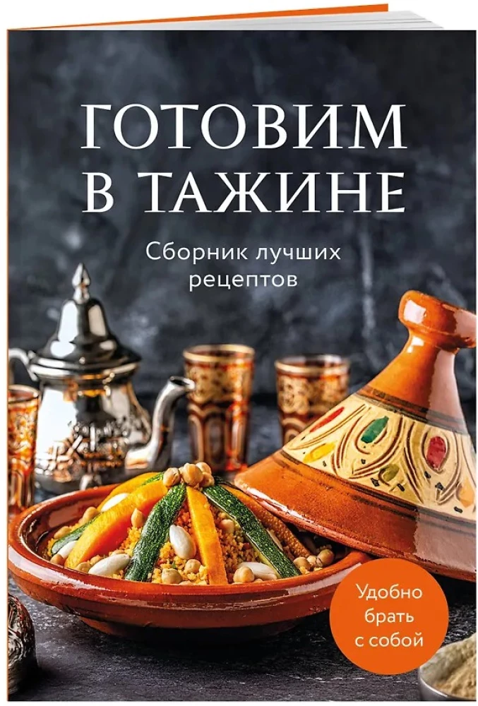 Cooking in a Tagine. A Collection of the Best Recipes
