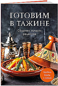 Cooking in a Tagine. A Collection of the Best Recipes
