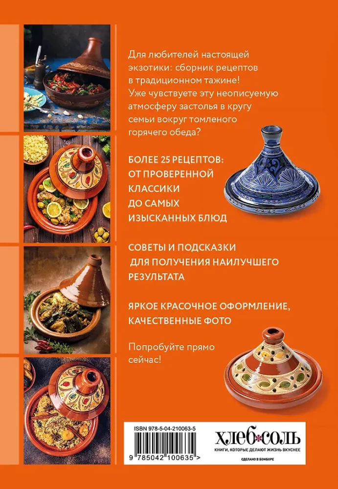 Cooking in a Tagine. A Collection of the Best Recipes