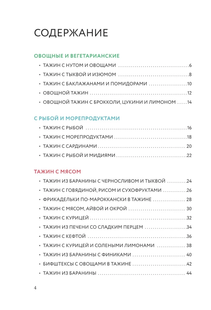 Cooking in a Tagine. A Collection of the Best Recipes