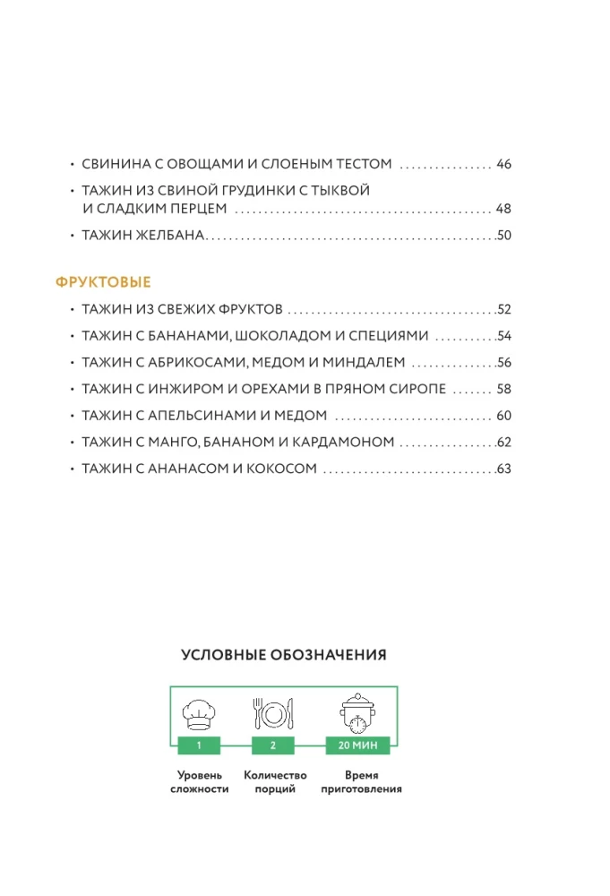 Cooking in a Tagine. A Collection of the Best Recipes