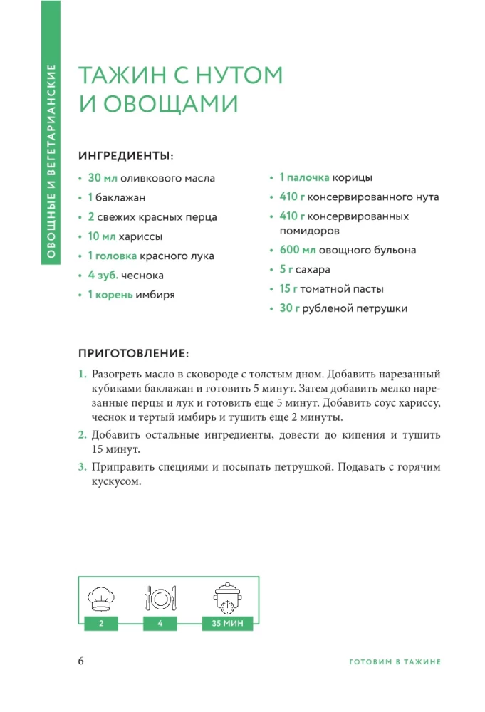 Cooking in a Tagine. A Collection of the Best Recipes