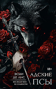 Адские псы