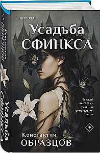 Усадьба Сфинкса