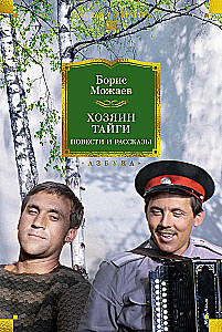 The Master of the Taiga. Novels and Stories