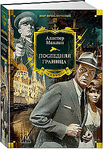 Последняя граница