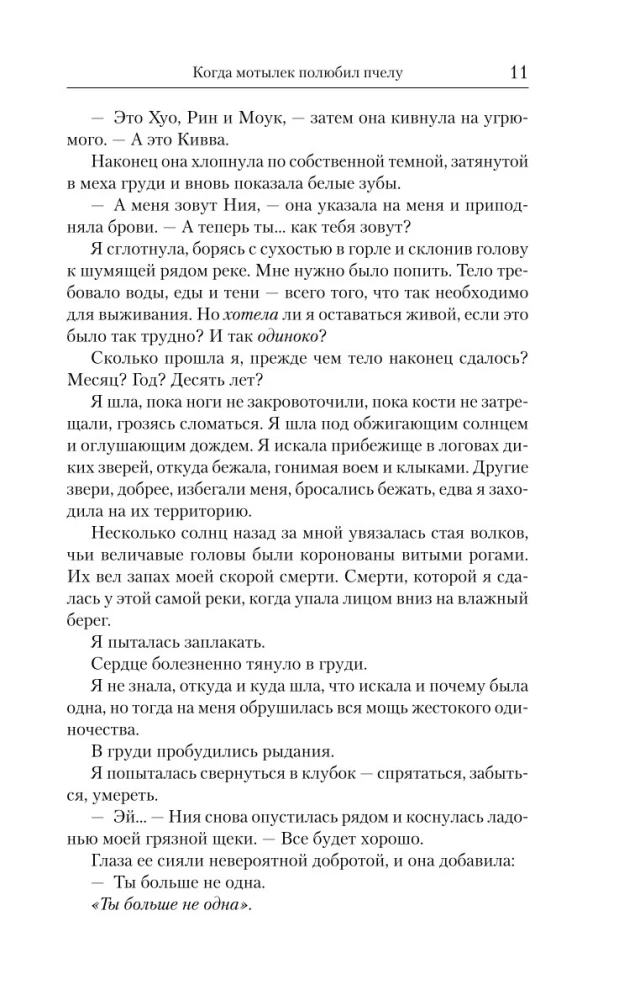 Когда мотылек полюбил пчелу