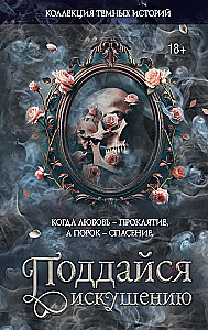 Коллекция темных историй. Поддайся искушению