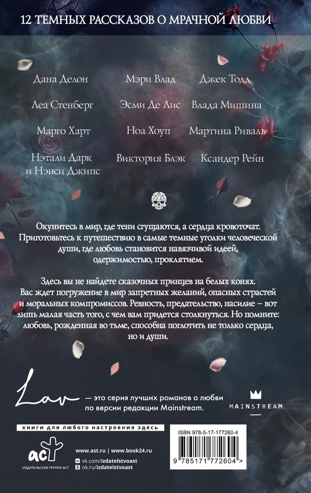 Коллекция темных историй. Поддайся искушению