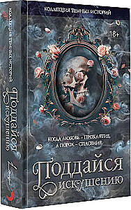 Коллекция темных историй. Поддайся искушению