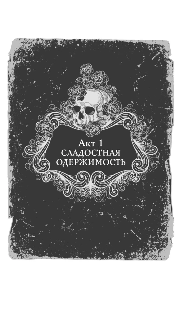 Коллекция темных историй. Поддайся искушению