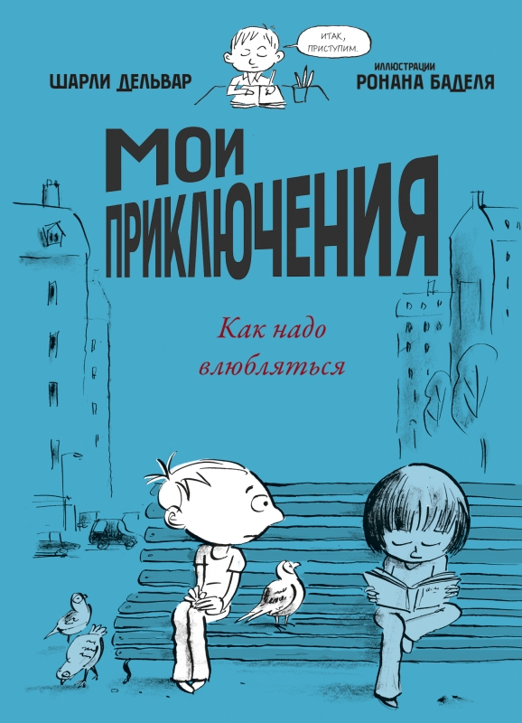 Moje przygody. Jak należy się zakochać