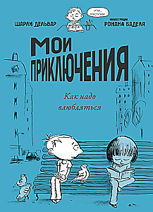 My Adventures. How to Fall in Love