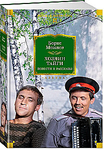 The Master of the Taiga. Novels and Stories