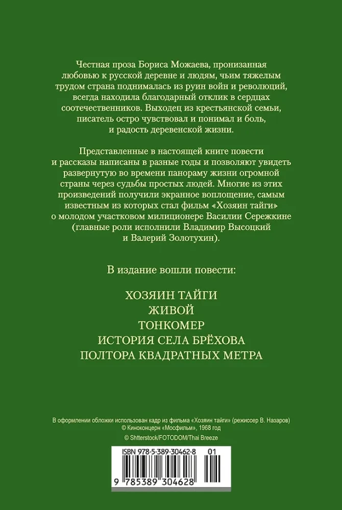 The Master of the Taiga. Novels and Stories