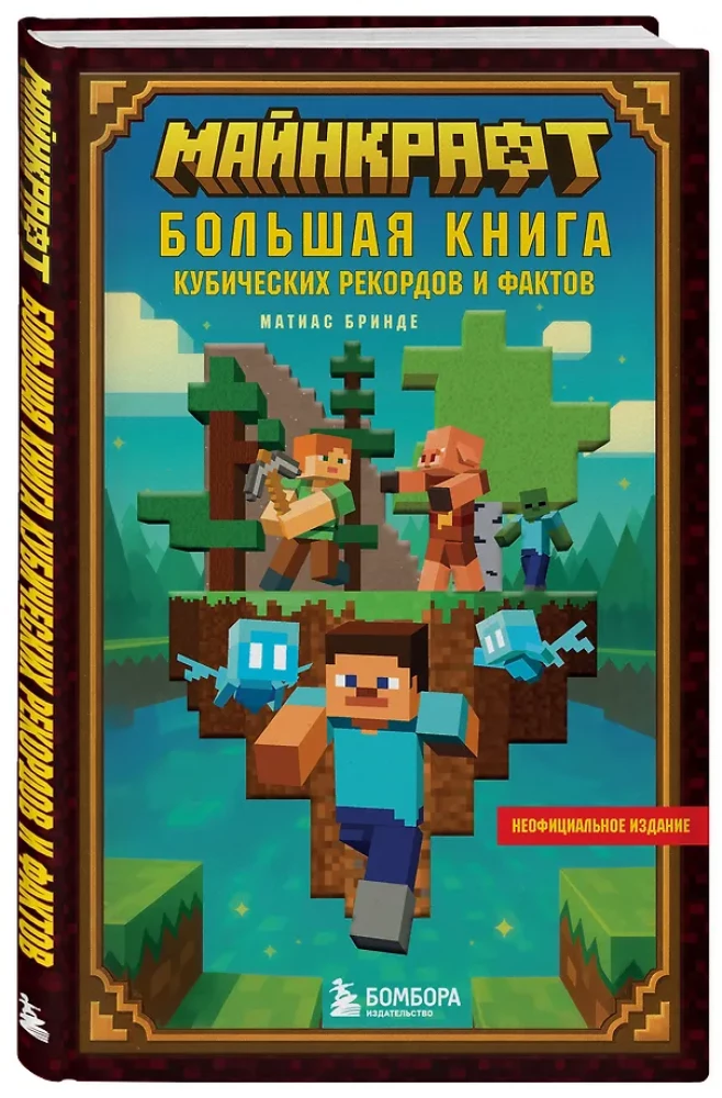 Майнкрафт. Большая книга кубических рекордов и фактов