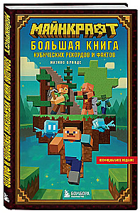 Майнкрафт. Большая книга кубических рекордов и фактов