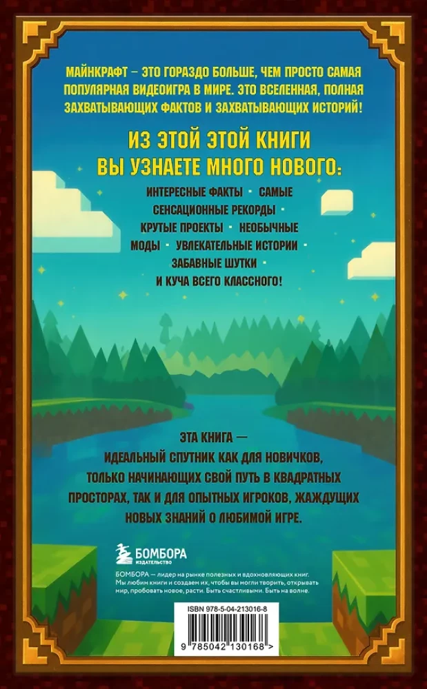 Майнкрафт. Большая книга кубических рекордов и фактов