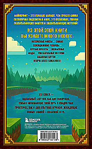 Майнкрафт. Большая книга кубических рекордов и фактов