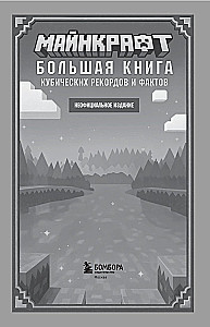 Майнкрафт. Большая книга кубических рекордов и фактов
