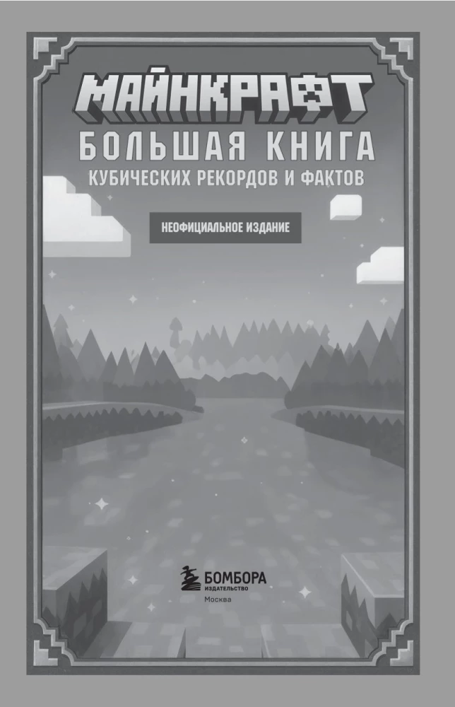 Minecraft. The Big Book of Cubic Records and Facts