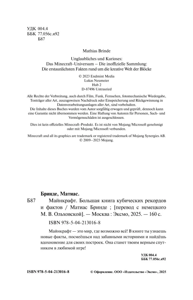 Майнкрафт. Большая книга кубических рекордов и фактов