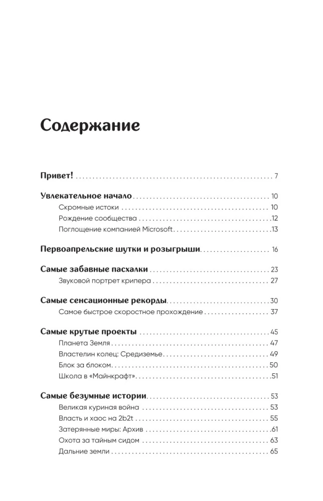 Майнкрафт. Большая книга кубических рекордов и фактов