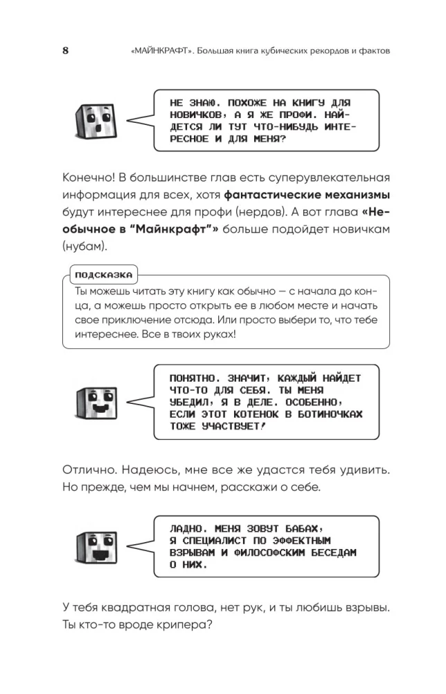 Майнкрафт. Большая книга кубических рекордов и фактов