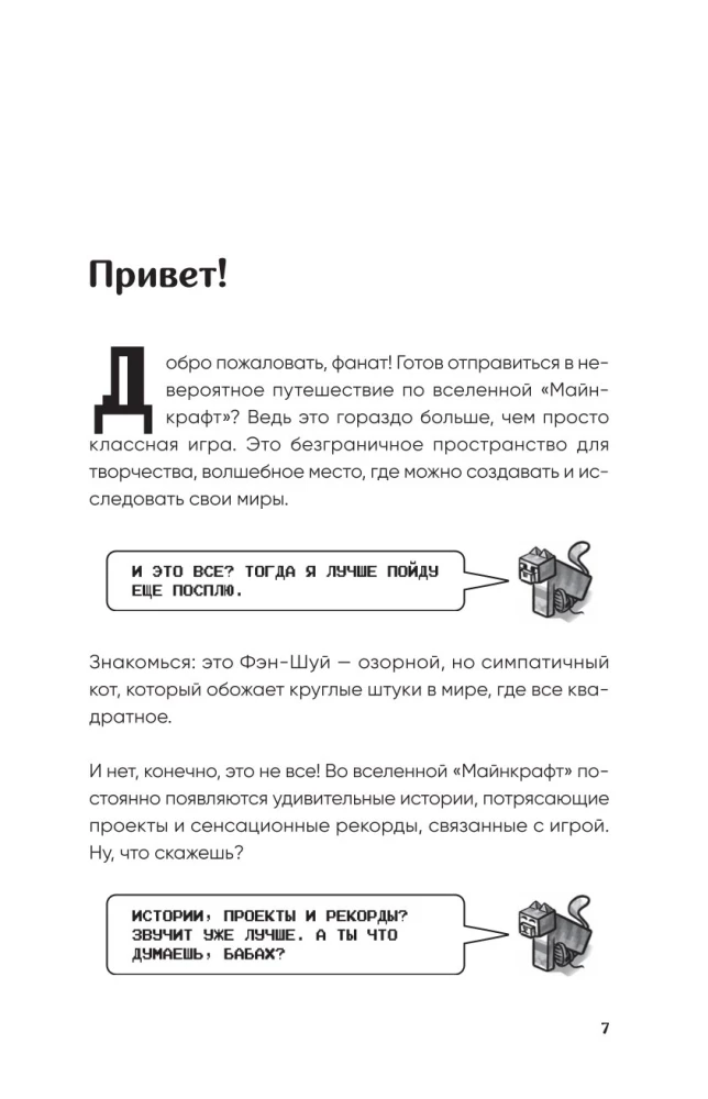 Майнкрафт. Большая книга кубических рекордов и фактов