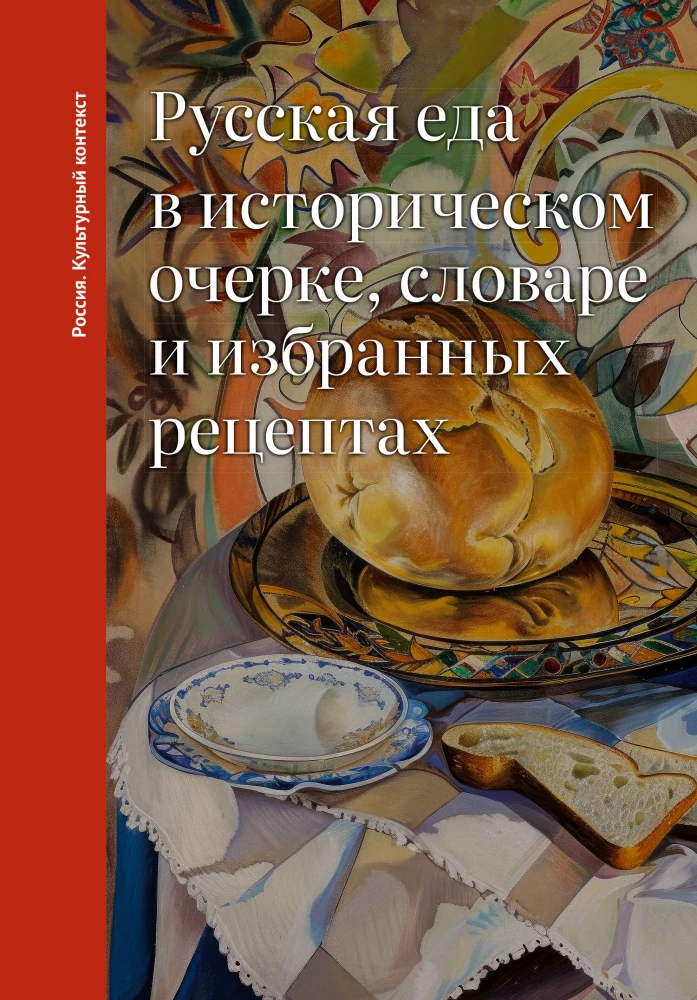 Rosyjska kuchnia w historycznym szkicu, słowniku i wybranych przepisach