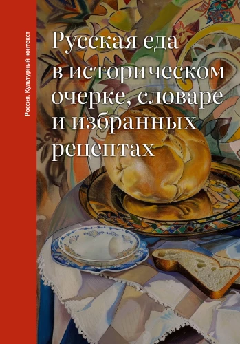 Rosyjska kuchnia w historycznym szkicu, słowniku i wybranych przepisach