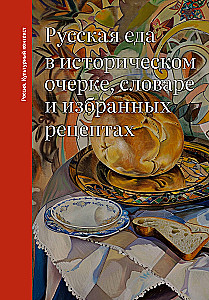 Rosyjska kuchnia w historycznym szkicu, słowniku i wybranych przepisach