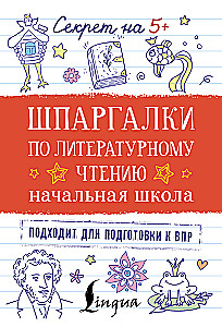 Шпаргалки по литературному чтению. Начальная школа