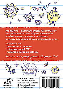 Шпаргалки по литературному чтению. Начальная школа