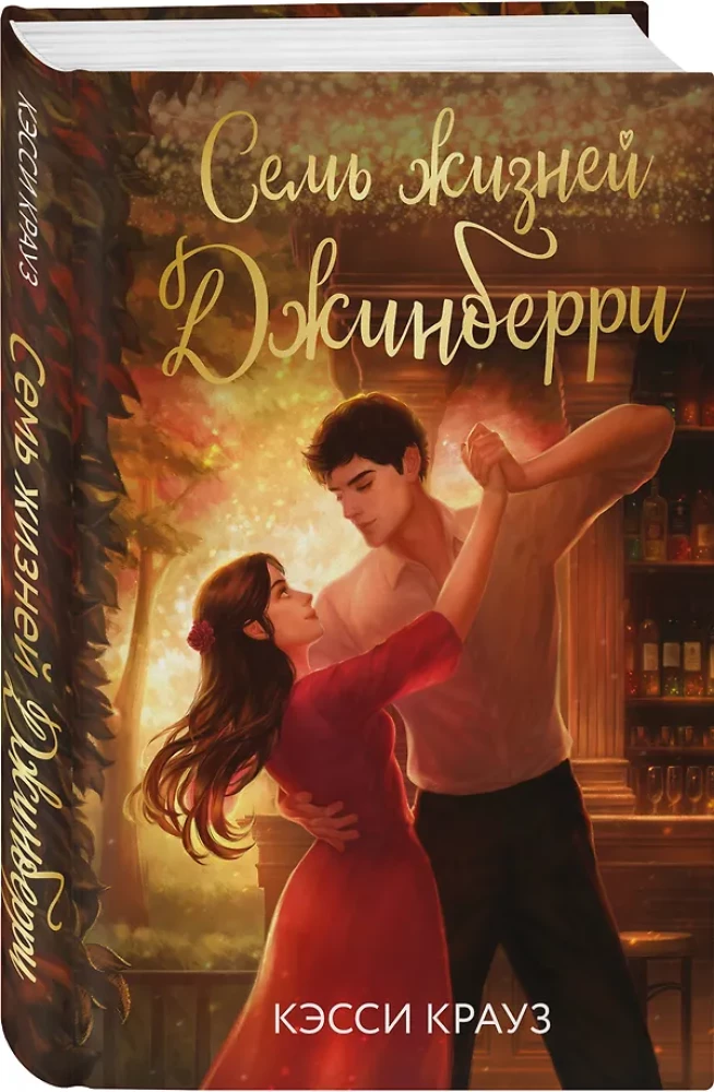 Seven Lives of Jinberry