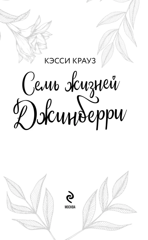 Seven Lives of Jinberry