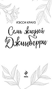 Seven Lives of Jinberry