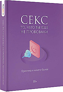 Sex. Das, was Sie noch nicht ausprobiert haben. Praxis und nichts weiter