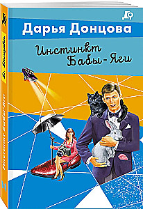 Инстинкт Бабы-Яги