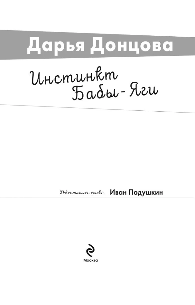 Инстинкт Бабы-Яги