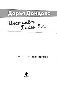 Инстинкт Бабы-Яги
