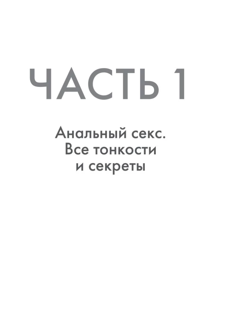 Sex. Das, was Sie noch nicht ausprobiert haben. Praxis und nichts weiter
