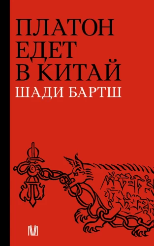 Platons dodas uz Ķīnu