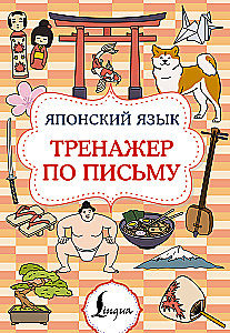 Японский язык. Тренажер по письму