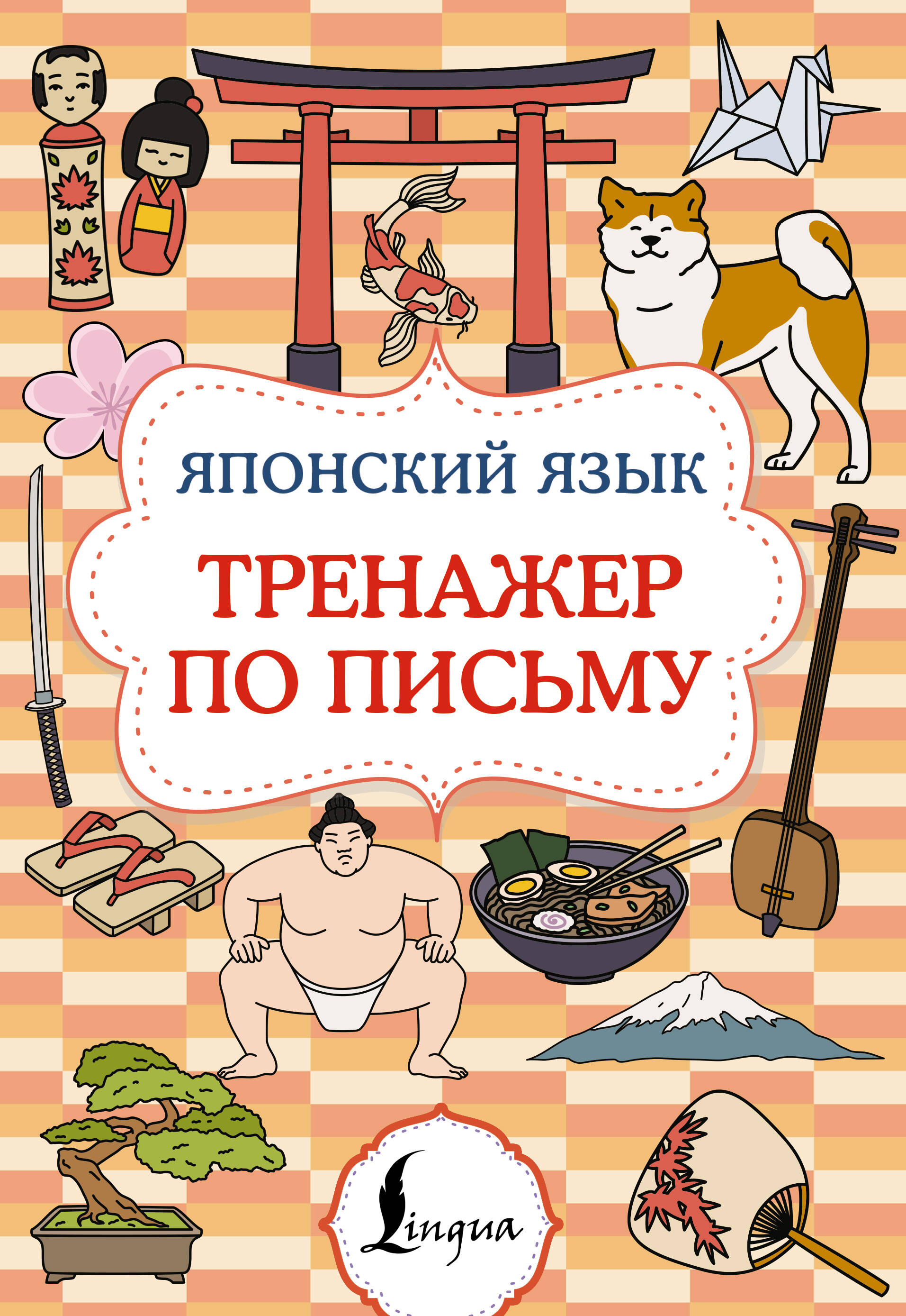 Japanisch. Schreibtrainer