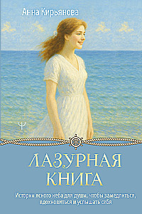 Błękitna księga. Historie jasnego nieba dla duszy, aby zwolnić, zainspirować się i usłyszeć siebie